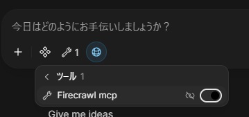 チャット画面でFirecrawl MCPを有効化